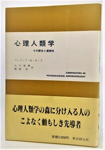 心理人類学―その歴史と連続性 (現代社会科学叢書) /フィリップ・K・ボック（著）、白川琢磨・棚橋訓（訳）/東京創元社