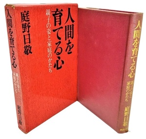 人間を育てる心―親子の姿と家庭のかたち /庭野日敬（著）/佼成出版社