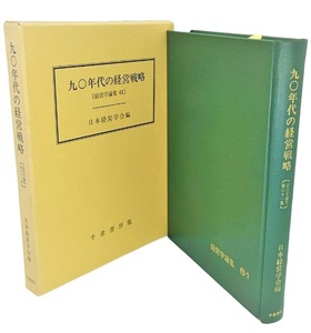 九〇年代の経営戦略 (経営学論集 61) /日本経営学会（編）/千倉書房