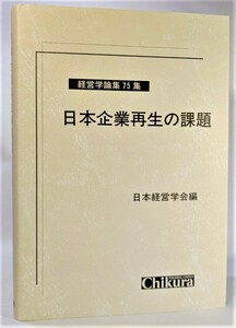 日本企業再生の課題 (経営学論集 第75集)/日本経営学会（編）/千倉書房