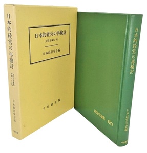  Japan . management. repeated examination ( business administration theory compilation 60) / Japan business administration .( compilation )/ thousand . bookstore 