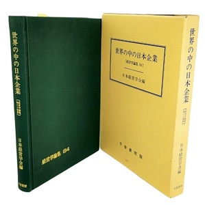 世界の中の日本企業 (経営学論集 64)/日本経営学会（編）/千倉書房