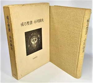 或る聖書 /小川国夫（著）/筑摩書房