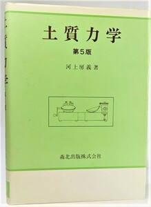 土質力学 第5版 /川上房義（著）/森北出版