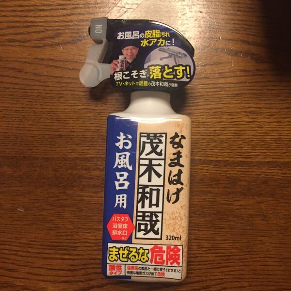 なまはげ茂木和也お風呂用
