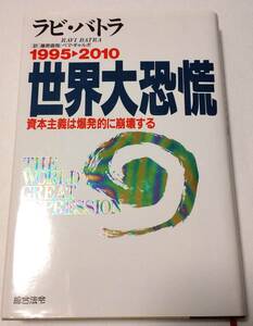 1995→2010　世界大恐慌　資本主義は爆発的に崩壊する / ラビ・バトラ