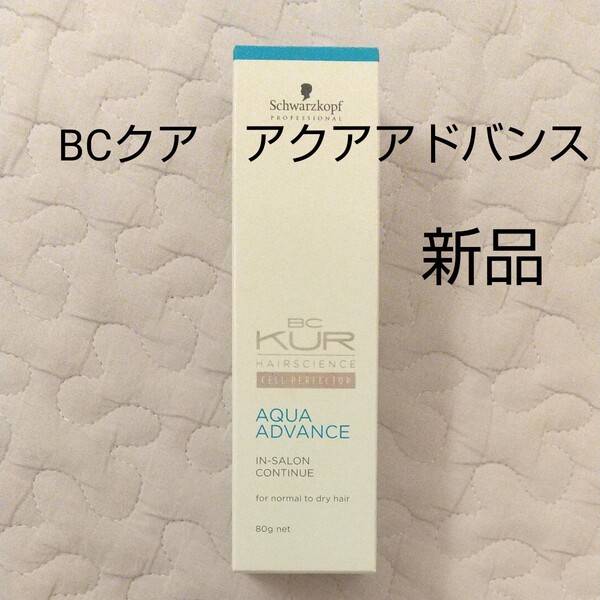 BCクア アクアアドバンス インサロンコンティニュー(集中ヘアートリートメント) 80g