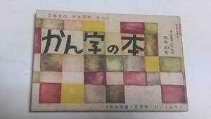 １４　昭和３５年６月号　３年の学習付録　かん字の本