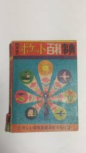 １４　昭和３４年１月号　たのしい四年生付録　四年生のポケット百科事典　鉄道が開通した年　おもな鉄道線　おもなトンネル