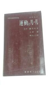 昭和３８年　高校生の運動とルール　