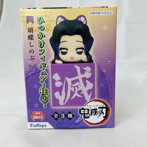 ◆新品◆ Demon Slayer Kimetsu no Yaiba figure Shinobu Kocho 鬼滅の刃 ひっかけフィギュア 柱② 胡蝶しのぶ しのぶ フィギュア 鬼滅