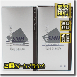 【新品即決 送料無料】30g×2個 スーパーミリオンヘアー ダークブラウン 薄毛 白髪 対策 増毛パウダー 髪 頭皮 生え際 薄毛隠し 白髪隠し