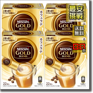 【即決 送料無料】88本 ネスカフェ ゴールドブレンド カフェラテ スティック インスタント ホット アイス コーヒー 珈琲 人気 カフェオレ