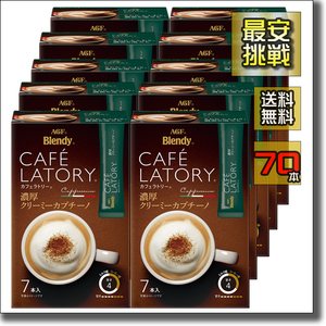 【即決 送料無料】70本 濃厚クリーミーカプチーノ カフェラトリー AGF ブレンディ スティック アイス ホット カフェラテ カフェオレ