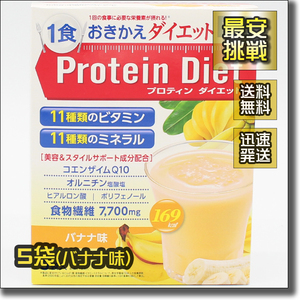 【即決 送料無料】5袋 バナナ味 DHC プロテインダイエット プロティン ダイエット 置き換え おきかえ ダイエット食品 飲料 ドリンク