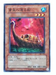 ■★遊戯王 301-019　黄泉へ渡る船（ノーマル・未使用・美品）