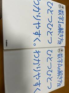 数学I、数学Aの解き方をひとつひとつわかりやすく　2冊