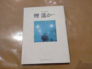 中古 持田昭俊写真集 煙 遙か・・・ ネコパブリッシング H-12