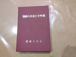 中古 国鉄OB会三十年史 国鉄OB会 H-12