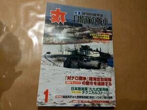 中古 丸 2002年1月号 vol.669 特集 体験的機甲史 自衛隊の戦車 他 潮書房 発送クリックポスト