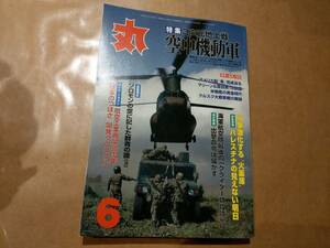 中古 丸 2002年6月号 vol.674 特集 3次元地上戦 空中機動軍 他 潮書房 発送クリックポスト