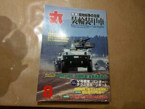 中古 丸 2002年8月号 vol.676 特集 局地紛争の主役 装輪装甲車 他 潮書房 発送クリックポスト