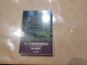 中古 インカ帝国探検記 ある文化の滅亡の歴史 増田義郎 中公文庫 B-18