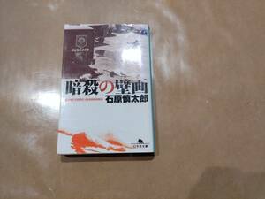 中古 暗殺の壁画 石原慎太郎 幻冬舎 B-18