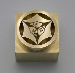 焼印・刻印 真鍮製15mm角　家紋　58 中輪に頭合わせ三つ雁金