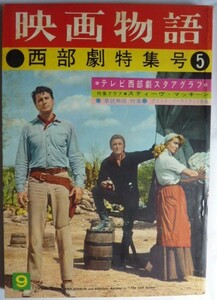 【即決】映画物語　　　西部劇特集号…5　　昭和36年9月号　　特集グラフ★スティーヴ・マッキーン