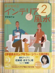 幸せを呼ぶインテリア風水 2/李家幽竹　帯付き　初版