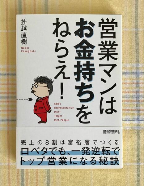 【新品】営業マンはお金持ちをねらえ! /掛越直樹　帯付き