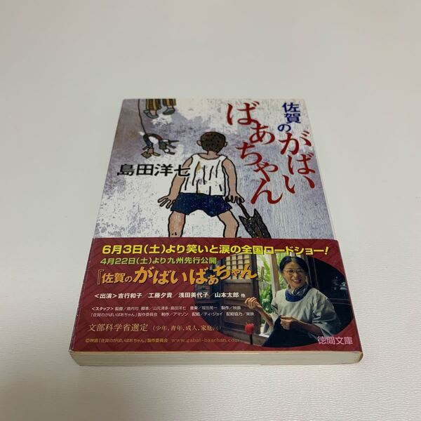 佐賀のがばいばあちゃん 島田洋七 【著】 徳間文庫
