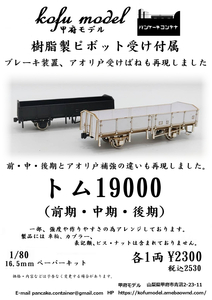  Tom 19000( previous term model ) 1/80 Koufu model ( pancake container )