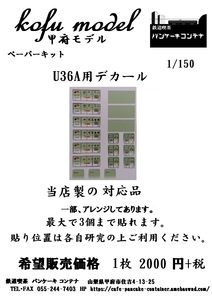 U36Aデカール　Nゲージ　甲府モデル（パンケーキコンテナ）