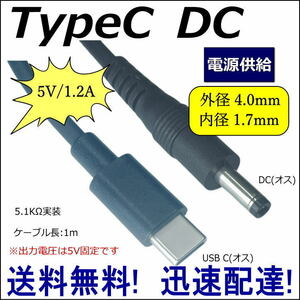 ■□TypeC ★電源供給変換ケーブル USB Type-C(オス)－DC(プラグ径4.0mm/1.7mm)(オス) ※5V固定です 1m 4017UC10 送料無料■□
