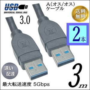 ■□■□【お買い物2本セット】USB3.0 ケーブル A-A(オス/オス) 3m 外付けHDDの接続などに使用します 3AA30x2【送料無料】★