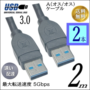 【お買い物2本セット】USB3.0 ケーブル 2m A-A(オス/オス) 外付けHDDの接続などに使用します 3AA20x2【送料無料】