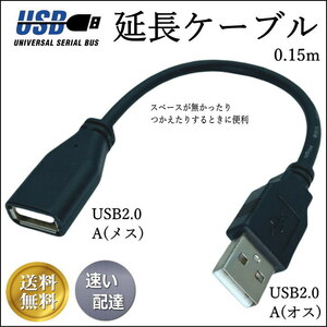 ◇USB2.0 延長ケーブル USB A(メス)→A(オス) ストレートプラグ 15cm 2AAE015 送料無料