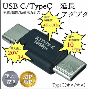 ★☆ USB3.1 TypeC(オス/オス) 接続アダプタ 充電/転送/映像対応 UC10MM ■□■□