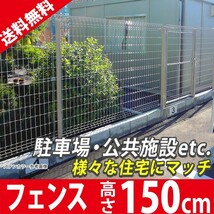 メッシュフェンス スチールフェンス ネットフェンス 本体 T150 高さ150cm シンプル メッシュ フェンス2 送料無料 メッシュ2_画像1