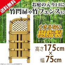 竹垣フェンス 袖垣 仕切り 竹玉 高さ 175cm 幅 75cm 和風 竹垣 目隠し 柵 垣根 DIY 人工竹 竹 樹脂 坪庭 和 玄関_画像1