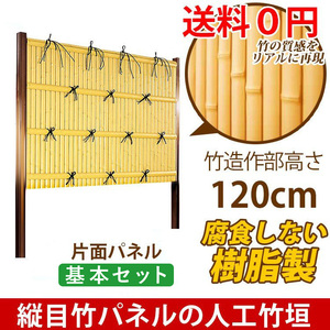  bamboo .diy human work bulkhead .. resin fence construction type . root .. temple A type one side panel height 120cm basic set 