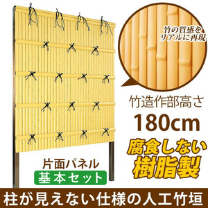 人工竹垣 建仁寺 B型 片面 パネル 高さ 180cm 基本セット