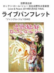 新品未使用 未開封 清志郎 未発表音源 日比谷野音 パンフレット CD付き