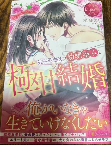 独占欲強めの幼馴染みと極甘結婚　本郷アキ　つきのおまめ　エタニティブックス　アルファポリス