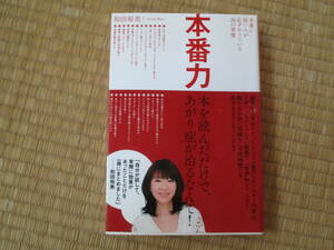 ★中古本　本番力　本番に強い人が必ずやっている26の習慣 本を読んだだけであがり症が治るなんて！／和田裕美