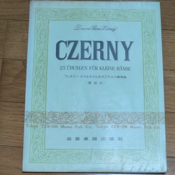 全音楽譜出版社　ツェルニー　小さな手のための二十五の練習曲