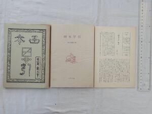 0031879 画本早引 前北斎戴斗・筆 太平文庫1 太平書屋 1980 附録付