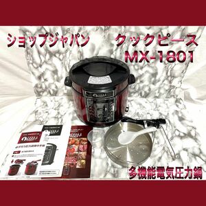 ショップジャパン　クックピース　多機能電気圧力鍋　MX-1801